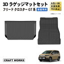 新型 フリード ラゲッジマットセット ラゲッジ マット セット 上段 下段 GT系 GT2 GT6 クロスター CROSSTAR FF 4WD ラゲージ トラン...