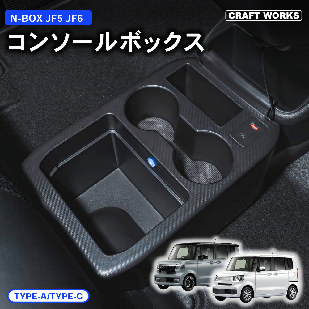 【エントリーでポイント10倍!! 2/10 1:59まで】ホンダ 新型 N-BOX N-BOXカスタム JF5 JF6 専用 コンソールボックス LED ドリンクホルダー 簡単 設置 収納 大容量 内装 置くだけ パーツ センター コンソール HONDA ホンダ エヌボックス