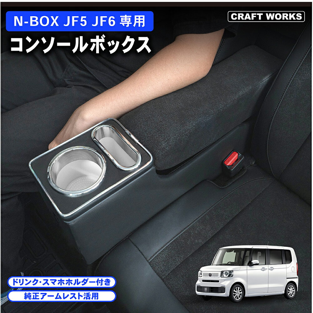 【エントリーでポイント10倍!!】ホンダ 新型 N-BOX N-BOXカスタム JF5 JF6 専用 コンソールボックス ドリンクホルダー 簡単 設置 収納 大容量 内装 置くだけ パーツ センター コンソール HONDA ホンダ エヌボックス