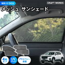WR-V WRV 専用 サンシェード メッシュ カーテン フロント リア 4枚 カーテン メッシュシェード メッシュ シェード 日除け 日よけ UV カット 省...