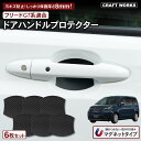 【エントリーでポイント10倍!!】フリード GT 新型フリード 適合 ドアハンドル プロテクター マグネット式 マグネット ドアハンドル カバー 傷 防止 キズ...