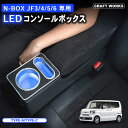 【5日限定抽選でPバック&EP10倍!!】ラクラク設置 ホンダ 新型 N-BOX N-BOXカスタム JF3 JF4 JF5 JF6 専用 LED コンソールボ...