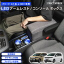 【エントリーでポイント10倍!!】置くだけ設置 フリード GT系 コンソールボックス LED GT e:HEV 専用 GT5 GT6 GT7 GT8 コンソール...