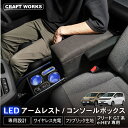 【エントリーでポイント10倍!!】置くだけ設置 フリード GT系 コンソールボックス LED GT e:HEV 専用 GT5 GT6 GT7 GT8 コンソール...