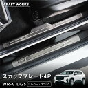 【5日抽選で最大100%Pバック&エントリーでP10倍!!】WR-V スカッフプレート サイドスカッフプレート サイド ドア ステップ 内側 DG5 X Z Z...