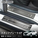 【5日抽選で最大100%Pバック&エントリーでP10倍!!】WR-V スカッフプレート サイドスカッフプレート サイド ドア ステップ 外側 DG5 X Z Z...