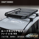 フリード GT ルーフキャリア ルーフラック ルーフ ベース キャリア 新型 ラック 外装 軽量 カーゴ ブラック 収納 ブラック 黒 キャンプ アウトドア レ...