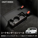 【エントリーでポイント10倍!!】N-BOX NBOX コンソール ボックス JF1 JF2 JF3 JF4 JF5 JF6 カスタム センターコンソール アー...