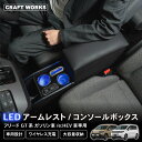 【5日限定抽選でPバック&EP10倍!!】置くだけ設置 フリード GT系 コンソールボックス LED GT e:HEV 専用 GT5 GT6 GT7 GT8 コ...