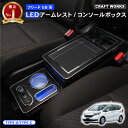 【10/20限定!抽選で最大100%Pバック&全商品P10倍!!】置くだけ設置 フリード ステップワゴン コンソールボックス LED GB系 GB5 GB6 コンソール ボックス アームレスト センターコンソール 車 収納 ホンダ HONDA FREED 専用 ドリンクホルダー スマホホルダー 小物入れ