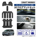 【カー用品のCRAFT WORKS(クラフトワークス)】新型 フリード GT フロアマットセット フロア マット セット 上段 下段 GT系 GT1 GT3 GT4 GT5 GT6 GT7 GT8 エアー AIR クロスター FF 4WD ラゲージ トランクマット 3D 防水 汚れ 防止 カスタム 5人 6人 7人 乗り