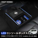 【エントリーでポイント10倍!!】新型 N-BOX N-BOXカスタム JF5 JF6 専用 コンソールボックス ドリンクホルダー 簡単 設置 収納 大容量 内...