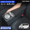 【10/20限定!抽選で最大100%Pバック&全商品P10倍!!】ラクラク設置 ホンダ 新型 N-BOX N-BOXカスタム JF3 JF4 JF5 JF6 専用 コンソールボックス ドリンクホルダー 簡単 設置 収納 大容量 内装 置くだけ パーツ センター コンソール HONDA ホンダ エヌボックス