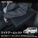 【エントリーでポイント10倍!!】ステップワゴン コンソールボックス ワイド アームレスト RP RP8 RP7 RP6 エアー スパーダ センターコンソール ...