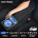 【エントリーでポイント10倍!!】ラクラク設置 ホンダ 新型 N-BOX N-BOXカスタム JF3 JF4 JF5 JF6 専用 LED コンソールボックス ドリンクホルダー 簡単 設置 収納 大容量 内装 置くだけ USB シガーソケット パーツ センター コンソール HONDA ホンダ エヌボックス