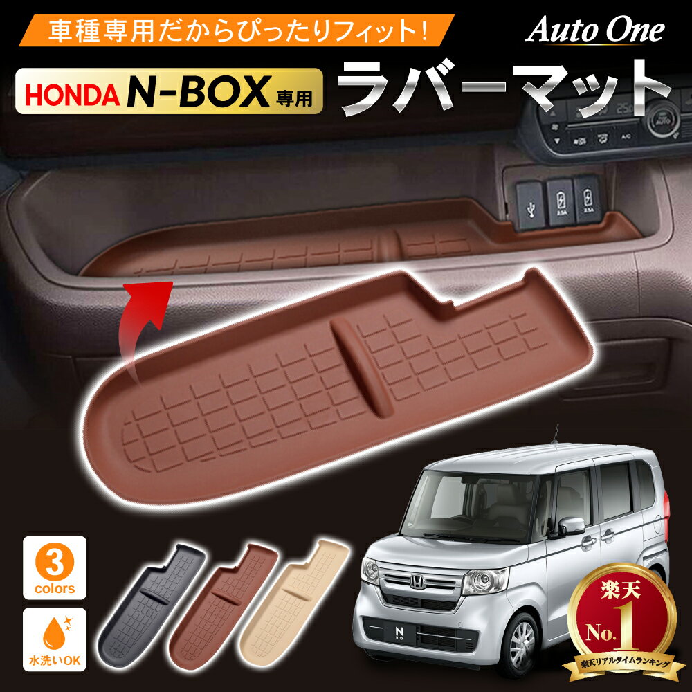 新型 N-BOX NBOX nbox n-box ラバーマット ラバートレー 3D n-boxカスタム JF3 JF4 n box インテリアトレイパネル N ボックス トレイマット jf3 jf4 トレイカバー 防水 内装 カスタム パーツ 専用 アクセサリー HONDA ホンダ