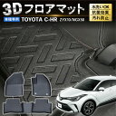 【防水 防汚】 C-HR フロアマット フロア マット 3D 防水 防汚 汚れ 防止 TPE材質 立体成型 耐摩擦 耐カーマット ズレ内装 カスタム パーツ 消臭 アクセサリー ドレスアップ 防水 防汚 汚れ 防止 運転席 助手席 後部座席 3点 CHR ZYX10 N