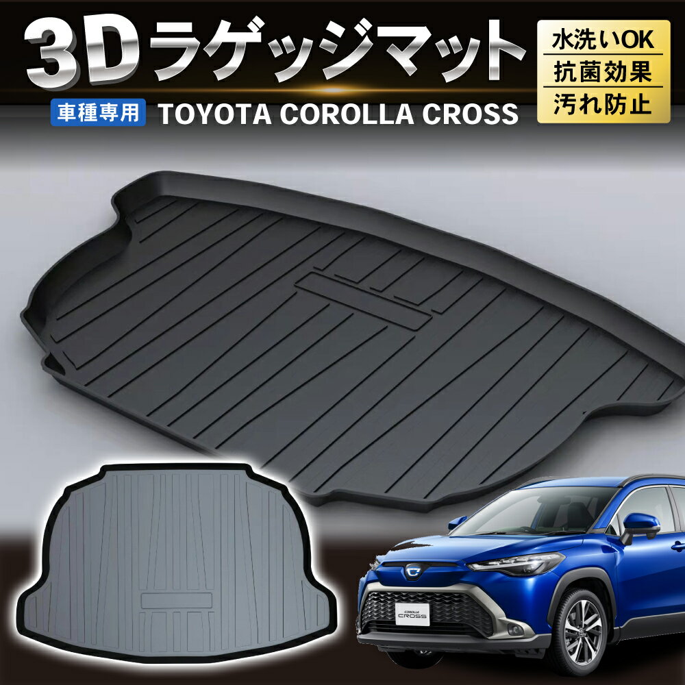  トヨタ カローラクロス ラゲッジマット トランクマット ラバーマット 防水 防汚 汚れ 防止 3D ラゲージトレイ トランクトレイ カスタム アクセサリー スポーツマット 専用 カーマット ラゲッジ トランク マット