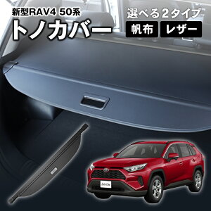 【常時発行!LINE友達登録で300円OFFクーポン!!】新型 RAV4 50系 トノカバー ロールシェード ラゲッジ収納 ラゲッジ 収納 荷物整理 トランク ラゲッジルーム 内装 トランクカバー パーツ 防犯 アクセサリー カスタム カーボン調 トヨタ TOYOTA