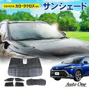 【エントリーでポイント10倍!!】1台フルセット カローラクロス サンシェード 10系 専用 カーテン 車中泊 耐熱 UV カット 日除け 目隠し 目かくし 日...