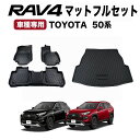 【常時発行!LINE友達登録で300円OFFクーポン!!】 RAV4 フロアマット 50系 3D フロア マット ラゲッジマット トランクマット 防水 防汚 汚れ 防止 セット 内装 カスタム パーツ 専用 アクセサリー TOYOTA rav4 新型 RAV4 ラヴ4 ラブ4