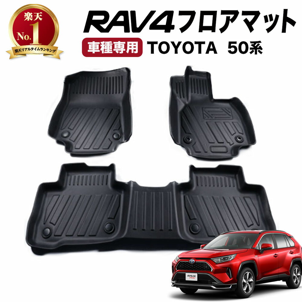 【常時発行 LINE友達登録で300円OFFクーポン 】 RAV4 フロアマット フロア マット 50系 50 新型 3D 防水 防汚 汚れ 防止 ラバーマット AXAH54 MXAA52 MXAA54 AXAH52 パーツ 専用 アクセサリー 新型RAV4 ラヴ4 ラブ4 TOYOTA 3点