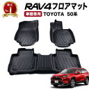 【エントリーでポイント10倍!!】RAV4 フロアマット フロア マット 50系 50 新型 3D 防水 防汚 汚れ 防止 ラバーマット AXAH54 MXAA...