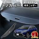 【4日20:00~エントリーでポイント10倍】トヨタ カローラクロス 10系 トノカバー ロールシェード 日よけ ラゲッジ収納 ラゲッジ 収納 荷物整理 トランク ラゲッジルーム 内装 トランクカバー パーツ 防犯 アクセサリー カスタム レザー カーボン調 トヨタ TOYOTA