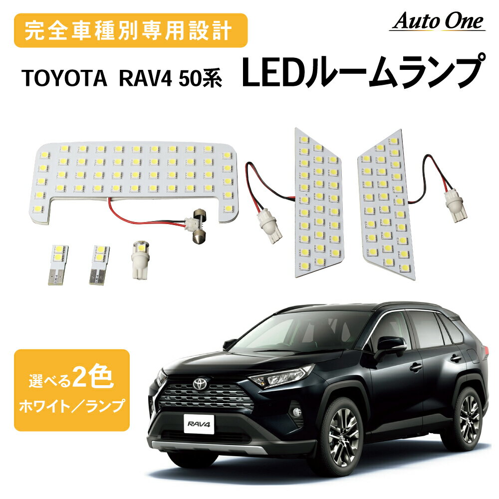 【常時発行!LINE友達登録で300円OFFクーポン!!】【選べる2色】 RAV4 LED ルームランプ 50系 rav4 LEDルームランプ 50 ルーム ランプ 内装 ホワイト イエロー 白 黄 カスタム パーツ 専用 アクセサリー TOYOTA トヨタ ラヴ4 ラブ4