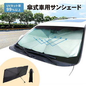 【取付動画あり!!】車用 サンシェード フロント パラソル UVカット 傘型 傘 車 車載 遮光 断熱 車窓 UV カット 日よけ 日除け 紫外線 軽 自動車 折りたたみ 式 折り畳み式 フロントガラス 汎用