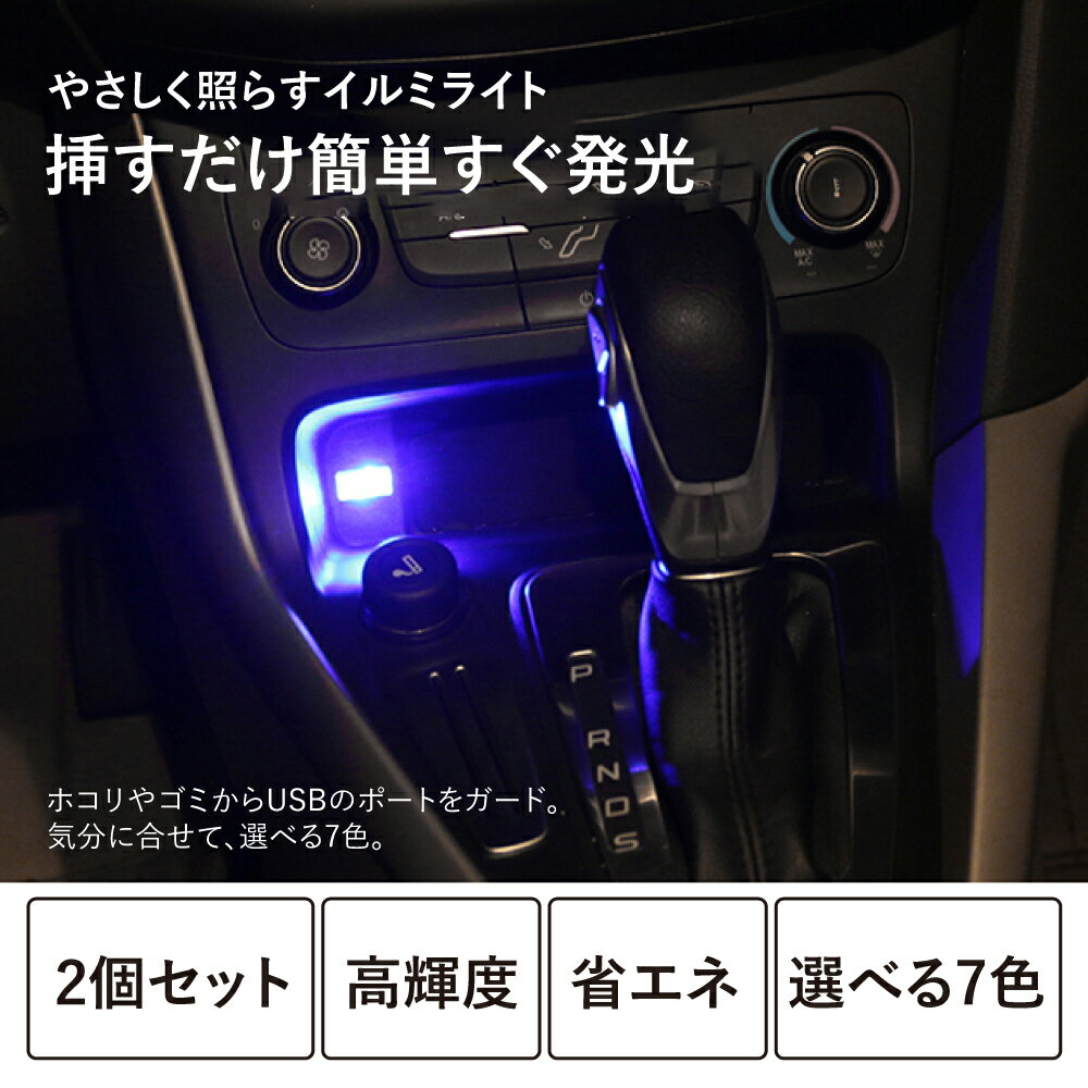 【9/4-9/11 エントリーで店内全品P10倍】2個セット イルミネーションミニライト 車 補助照明 イルミライト 車載 車内 LED USBポートカバー 照明 防災 ドレスアップ イルミカバー USB ミニライト 汎用 室内照明 夜間 選べる 7色