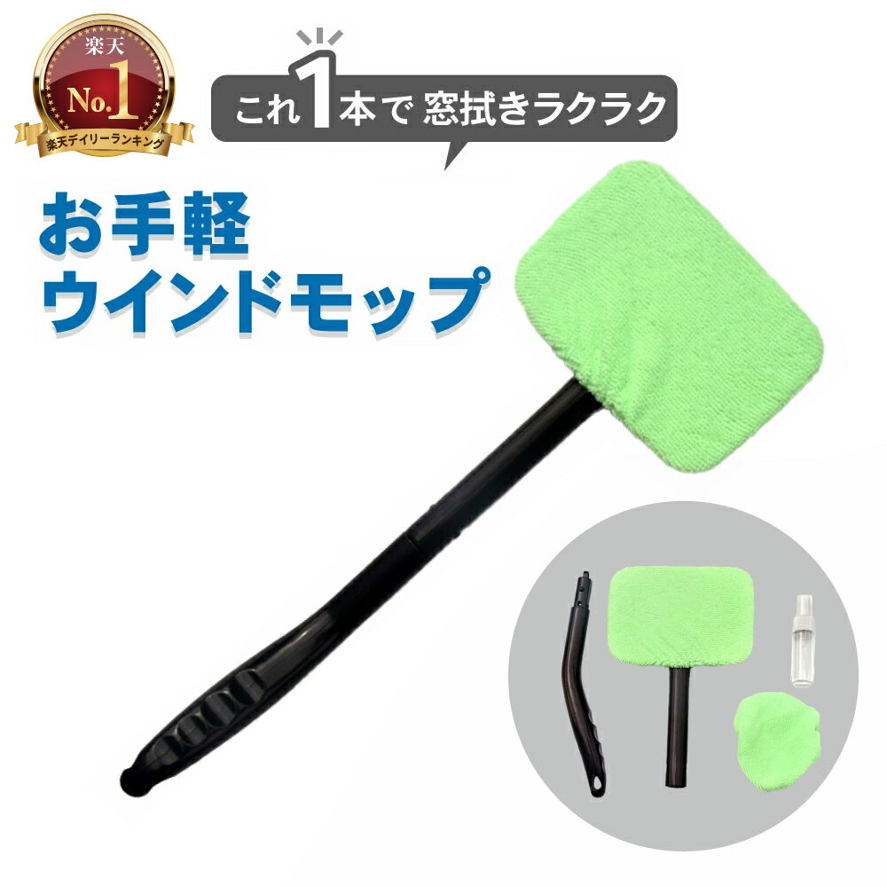 【常時発行!LINE友達登録で300円OFFクーポン!!】車用 ワイパー ウインドモップ 車用 ガラス拭き 車内 マイクロファイ…