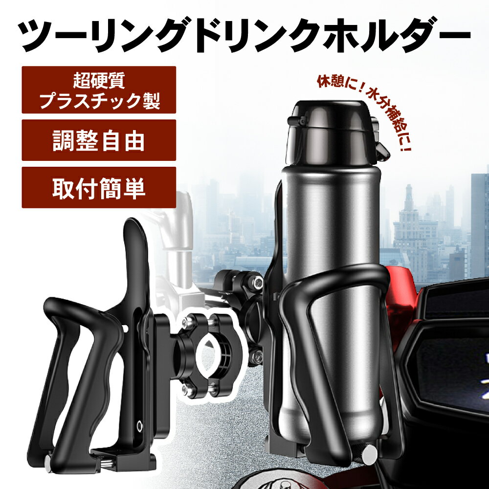 バイク 自転車 ドリンクホルダー カップホルダー バイク用 自転車用 自転車用 ボトルホルダー 送料無料 ボトルホルダー ペットボトル 飲み物 置き 入れ スタンド カップホルダー バー クランプ オートバイ 原付 スクーター スポーツ バイク用品 高品質 おすすめ 楽天ロジ