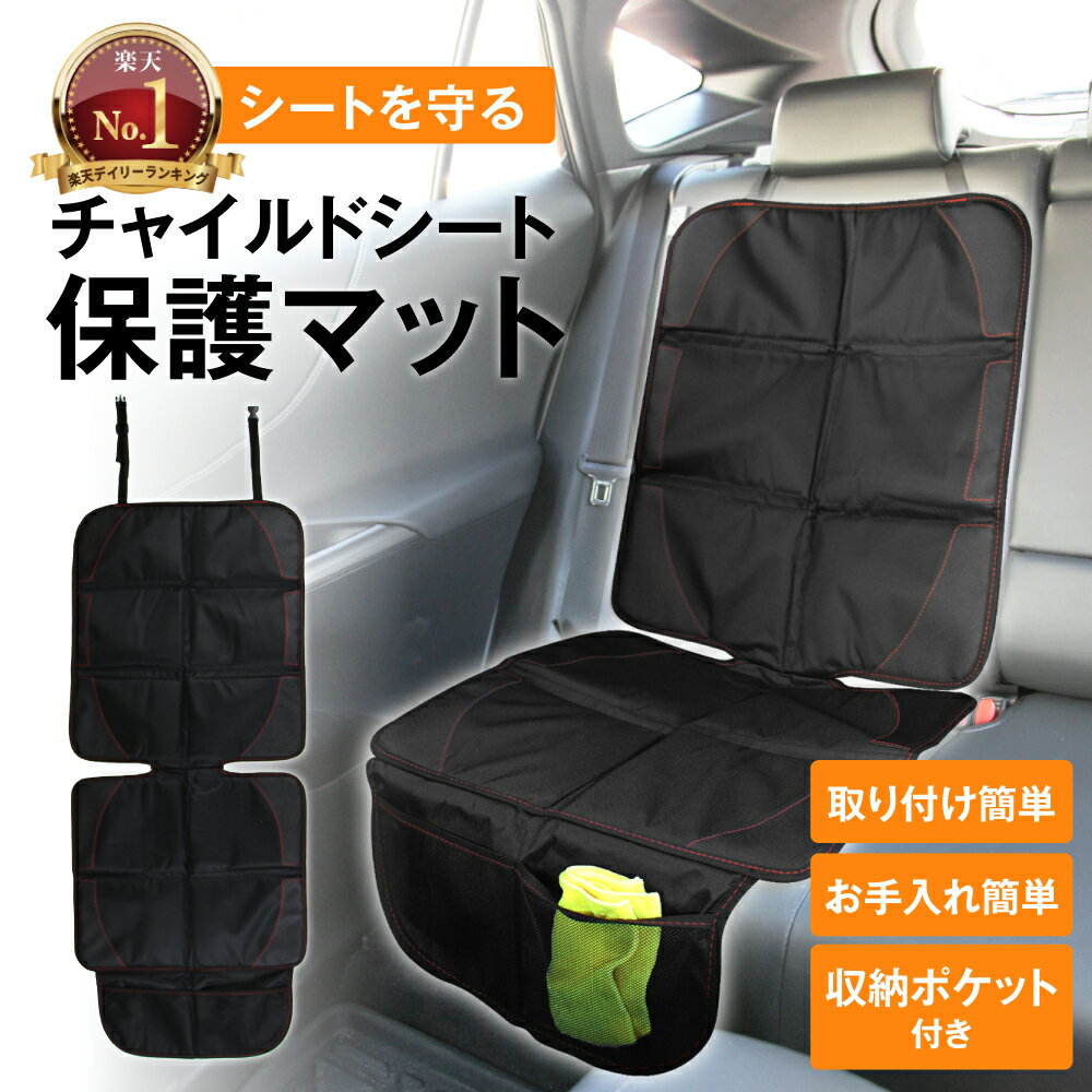 【取付動画あり！】チャイルドシート 保護マット カバー シートプロテクター isofix 対応 ジュニアシート シートカバー 保護 滑り止め シート 防水 マット 保護シート カーシート チャイルドシートマット クッション シートカバー 車 防水 子ども 赤ちゃん 楽天ロジ