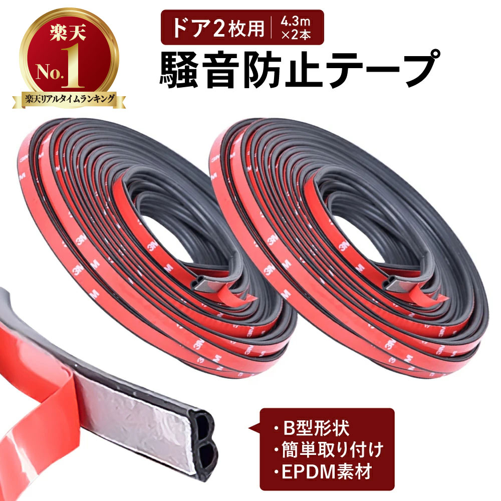 【常時発行 LINE友達登録で300円OFFクーポン 】【4.3m×2本】 騒音防止テープ 風切り音防止テープ 静音モール ライナー 騒音 防止 モール ドアエッジ モール ドア ウェザーストリップ ドアガードモール ドアガード 車 ドアモール ウェザーストリップ 静音ライナー