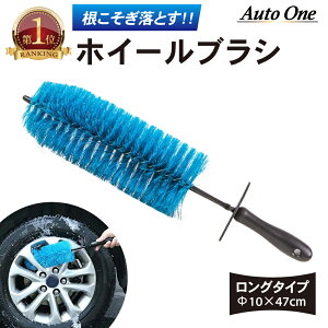 【全長47cm】 ホイールブラシ 洗車ブラシ タイヤブラシ ホイール用 車 洗車 トラック用 洗車グッズ 洗車 洗車用 洗車用品 ロング バイク ホイール トラック やわらかい 洗車 ブラシ 柔らか