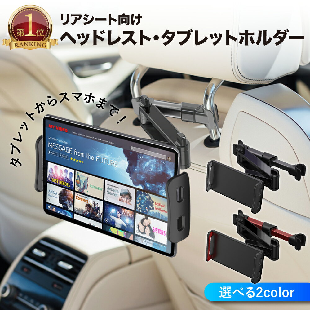 【簡単設置!!】タブレットホルダー 車載 車用 iPad 後部座席 ヘッドレスト 車 車載用 車載ホルダー スマホ タブレット スマホホルダー ホルダー 伸縮 iPhone Android Nintendo Switch ipad スイッチ ドライブ モニター 動画鑑賞 赤 黒 ブラック レッド 楽天ロジ