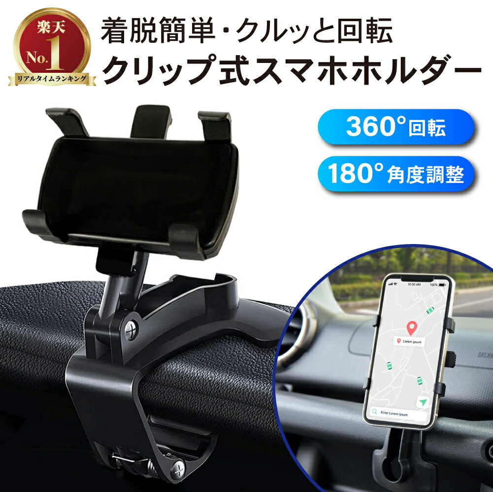 【常時発行 LINE友達登録で300円OFFクーポン 】車載ホルダー車用 スマホホルダー クリップ式 クリップ スマホスタンド 車 スマホ車載ホルダー カーマウント 着脱簡単 縦横向き可能 ダッシュボード 自動車 サンバイザー ディスプレイ用 バックミラー スマートフォン スタン