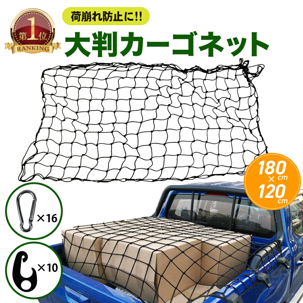 【常時発行!LINE友達登録で300円OFFクーポン!!】特大!!【180cm×120cm】 カーゴネット トランクネット ラゲッジネット キャリアネット キャリア ネット 網 大判 荷物 汎用 車 収納 車内収納 トランク ネット ゴムネット ルーフネット 荷物用 ネット スポーツ トラック