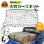 【常時発行!LINE友達登録で300円OFFクーポン!!】特大!!【180cm×120cm】 カーゴネット トランクネット ラゲッジネット キャリアネット キャリア ネット 網 大判 荷物 汎用 車 収納 車内収納 トランク ネット ゴムネット ルーフネット 荷物用 ネット スポーツ トラック