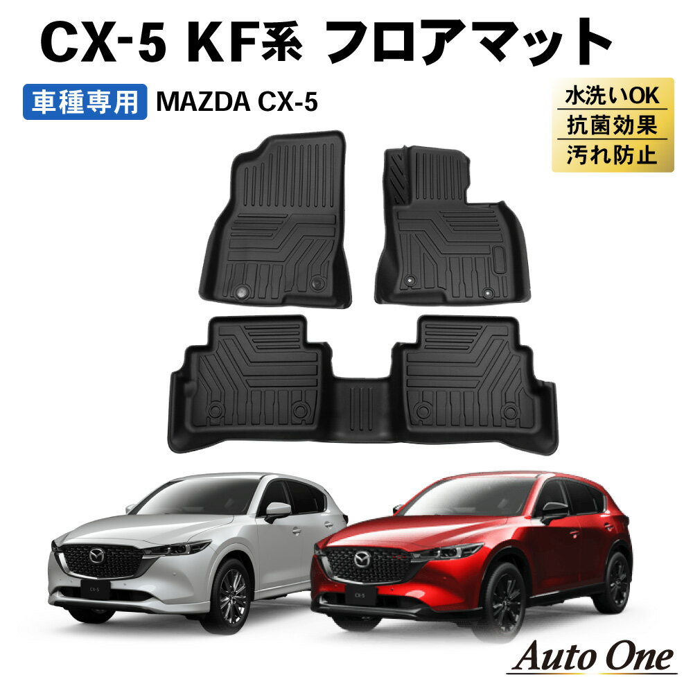 【常時発行!LINE友達登録で300円OFFクーポン!!】 CX-5 KF系 フロアマット CX5 フロア マット 防水 防汚 汚れ 防止 3D ラゲッジ マット トランクトレイ カスタム アクセサリー 専用 内装 トランク 1点 マツダ MAZDA