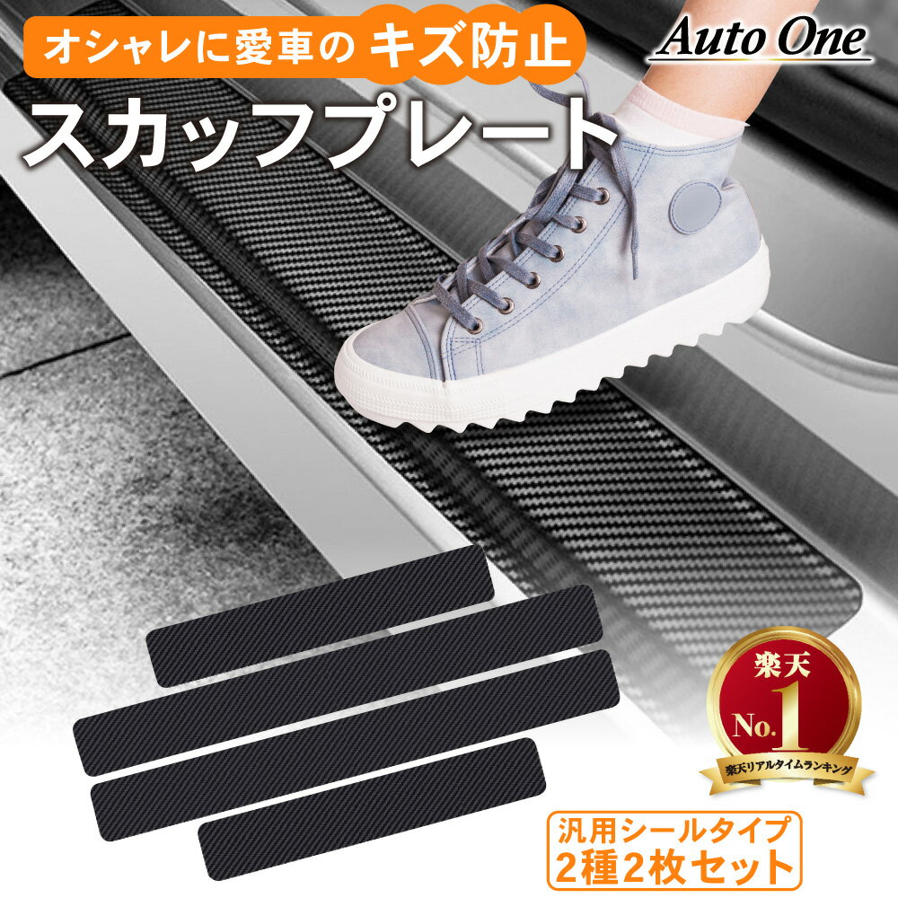 楽天CRAFTWORKS（クラフトワークス）【常時発行!LINE友達登録で300円OFFクーポン!!】【全車種対応】スカッフプレート サイドステップ サイドステップガード 傷防止 傷 防止 ステップガード 車 4枚セット 汎用 ドアガード シールタイプ サイドモール ノア ヴォクシー 90系 キズ防止 キズ ボクシー