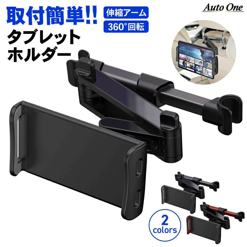 【取付動画あり】タブレットホルダー 車載 車用 iPad 後部座席 ヘッドレスト 車 車載用 車載ホルダー スマホ タブレット スマホホルダー ホルダー 伸縮 iPhone Android Nintendo Switch ipad スイッチ ドライブ モニター 動画 真ん中