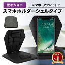 【常時発行 LINE友達登録で300円OFFクーポン 】スマホホルダー 車載ホルダー 置くだけ スマホスタンド スマホ 車用 車載用 反射防止 ホルダー スタンド iPhone Android 滑り止め 取り付け簡単 スマートフォン カー用品 車用品 携帯