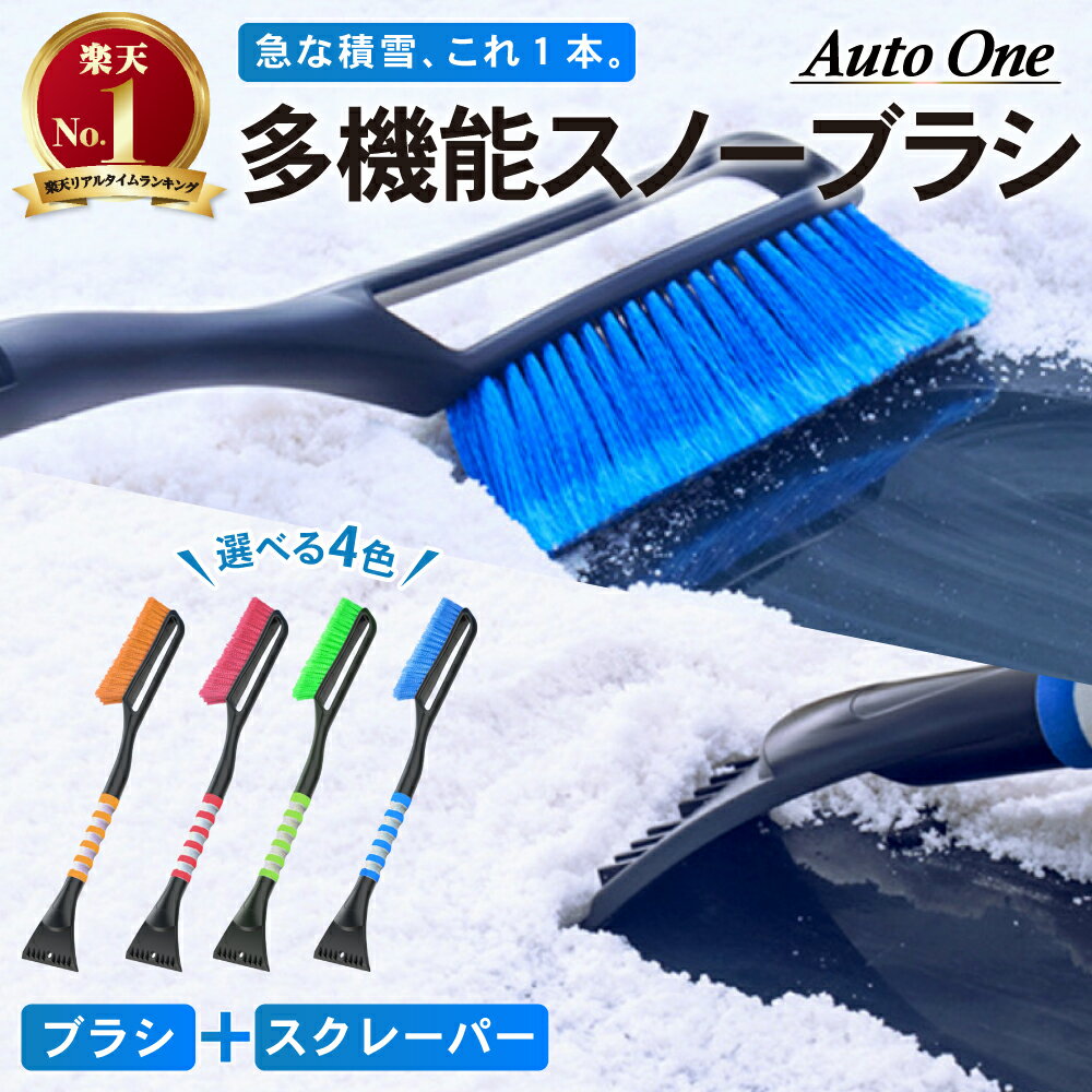 【Instagramフォロー&DMで300円OFFクーポン】【選べる4色】 スノーブラシ スクレーパー 車 雪 スノー ブラシ 除雪 トラック 車用 収納 便利 便利グッズ 雪 対策 雪かき 多機能 車載 オレンジ レッド ブルー グリーン 赤 青 緑 軽自動車 普通車