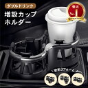 ドリンクホルダー 【常時発行!LINE友達登録で300円OFFクーポン!!】ドリンクホルダー 車 ダブルカップホルダー ダブルドリンクホルダー マルチカップホルダー 車用 2in1 車載 カップホルダー 回転 車載ホルダー 車内 ダブルドリンク ドリンク カップ 収納 黒 スマホ ダブル ドリンク