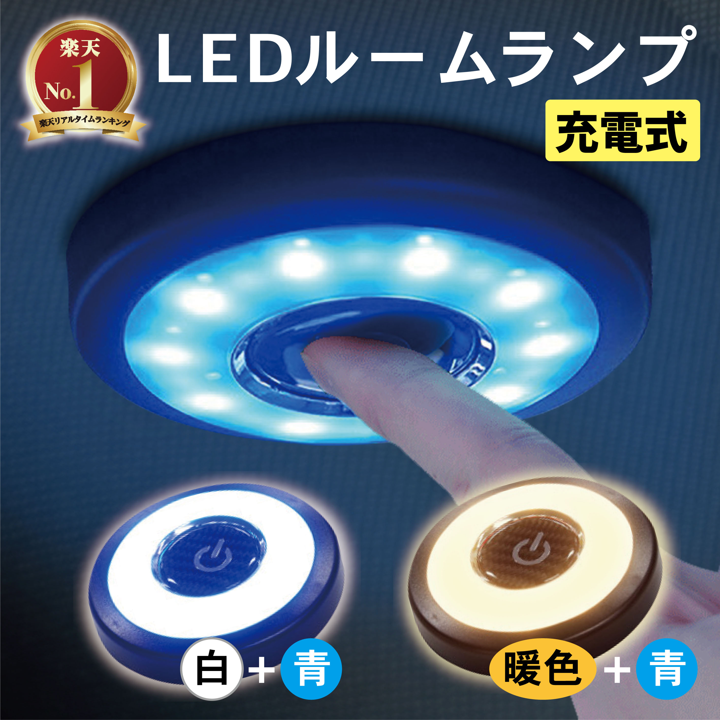 【常時発行!LINE友達登録で300円OFFクーポン!!】LED タッチライト 車載 車内 プッシュライト 車 LED ルームランプ ルーム ランプ マグネット 式 汎用 室内灯 車用 車内灯 災害対策 停電対策 車中泊 車内 室内 アクセサリー ブルー ホワイト 暖色 LEDライト ハイエース