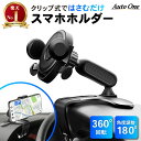 【累計販売2000個突破】【LINE友達登録で300円OFFクーポン】車載ホルダー スマホホルダー 車 クリップ式スマホホルダー 回転 強力クリップ 車用 車用品 カー用品 スマホ スマートフォン スマホスタンド 車載 動画視聴 ビデオ通話 おすすめ 送料無料