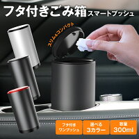 【ワンプッシュで開く】ゴミ箱 車 ごみ箱 車内 車内 ごみ箱 蓋付き フタ付き 車載 車用 フタ付き ゴミ箱 車 サイズ ブラック シルバー コンパクト おしゃれ ダストボックス 楽天ロジ