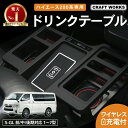 【カー用品のCRAFT WORKS(クラフトワークス)】ワイヤレス充電 ハイエース 200系 ドリンクホルダー 1型 2型 3型 4型 5型 6型 7型 8型 カップホルダー 充電 ワイヤレス トレイ ドリンクテーブル カップテーブル コンソール 標準車 内装 センターコンソール カスタム